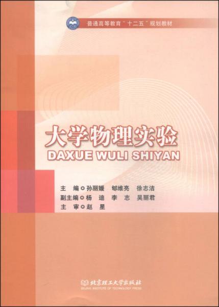 大学物理实验/普通高等教育“十二五”规划教材