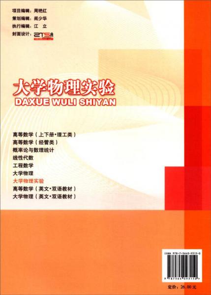 大学物理实验/普通高等教育“十二五”规划教材