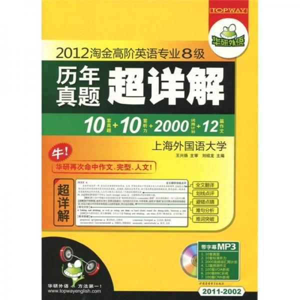 2012淘金高阶英语专业8级历年真题超详解