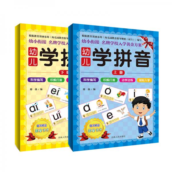 幼兒學(xué)拼音（全2冊）贈送精美拼音卡片筆順、發(fā)音、拼讀、書寫、兒歌記憶等