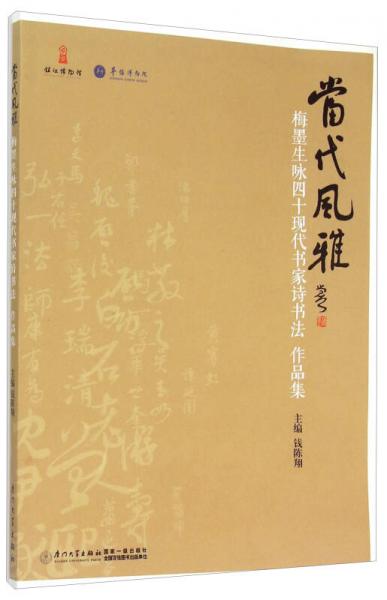 当代风雅 梅墨生咏四十现代书家诗书法作品集