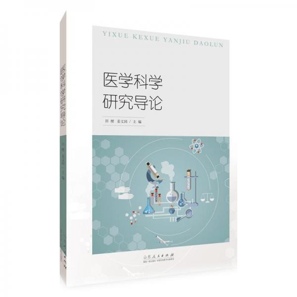 醫(yī)學(xué)科學(xué)研究導(dǎo)論 中西醫(yī)結(jié)合 田梗,姜文國 新華正版