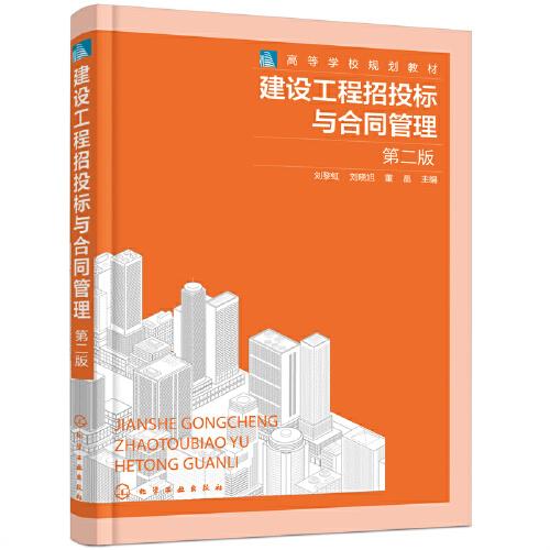 建設(shè)工程招投標(biāo)與合同管理（劉黎虹）(第二版)