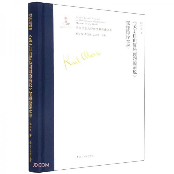 关于自由贸易问题的演说邹锺隐译本考(精)/马克思主义经典文献传播通考