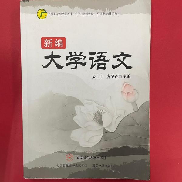 新編大學(xué)語文