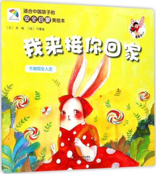 我來接你回家 蘇梅 