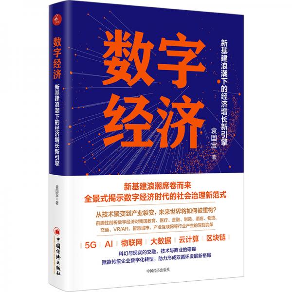 數(shù)字經(jīng)濟(jì)：新基建浪潮下的經(jīng)濟(jì)增長(zhǎng)新引擎