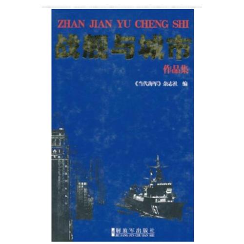 戰(zhàn)艦與城市作品集
