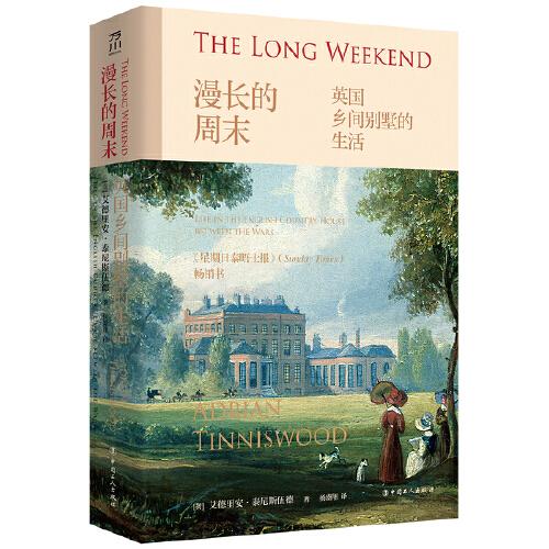 漫長的周末: 英國鄉(xiāng)間別墅的生活