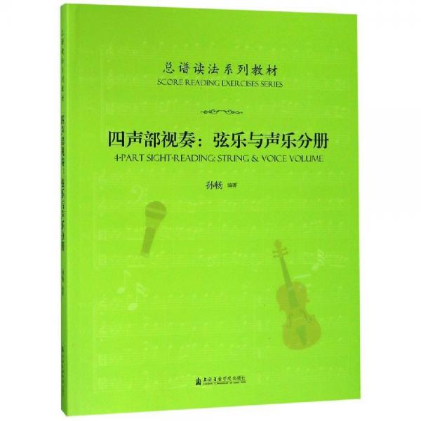 四声部视奏:弦乐与声乐分册总谱读法系列教材 