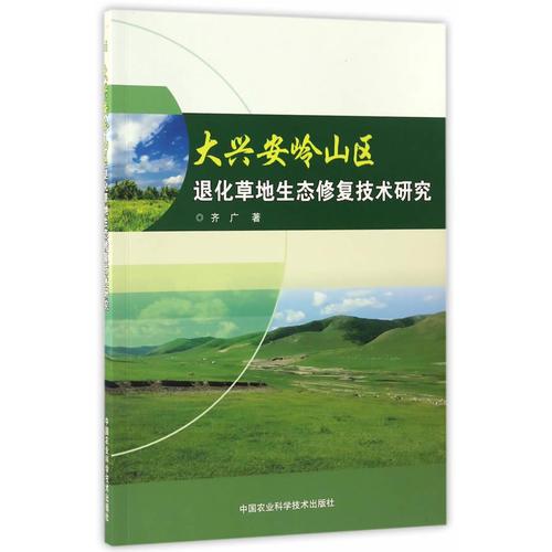 大兴安岭山区退化草地生态修复技术研究