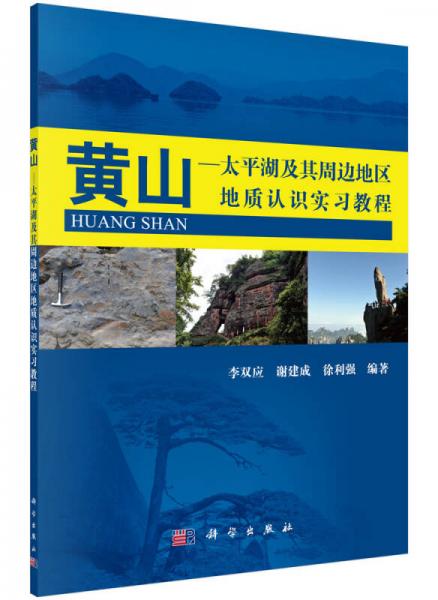 黃山：太平湖及其周邊地區(qū)地質(zhì)實習教程