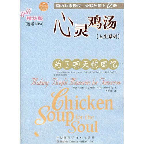 心靈雞湯人生系列：為了明天的回憶（雙語精華版）