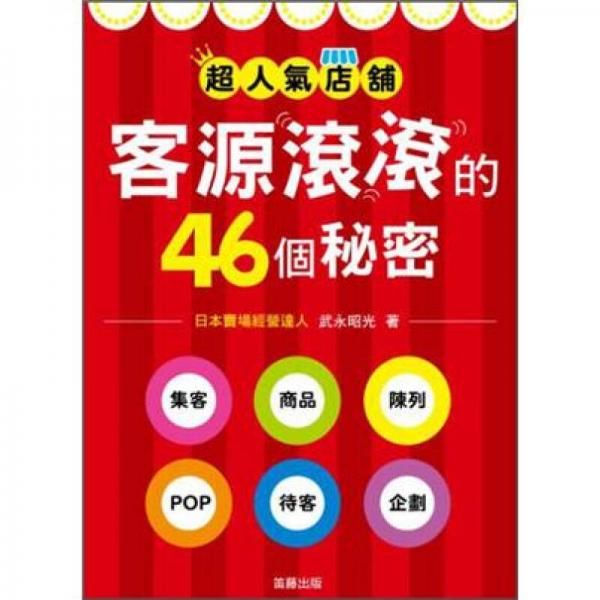 超人氣店舖：客源滾滾的46個祕密