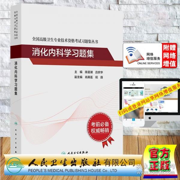 消化內(nèi)科學(xué)習(xí)題集 全國高級衛(wèi)生專業(yè)技術(shù)資格考試習(xí)題集叢書