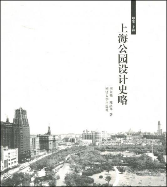 上海公园设计史略