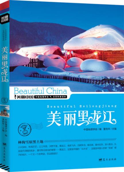 美丽中国：美丽黑龙江