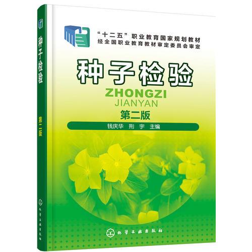 種子檢驗（第二版）（錢慶華）
