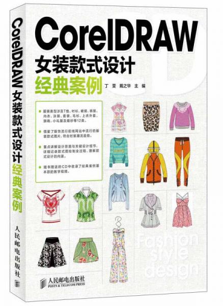 CorelDRAW女装款式设计经典案例