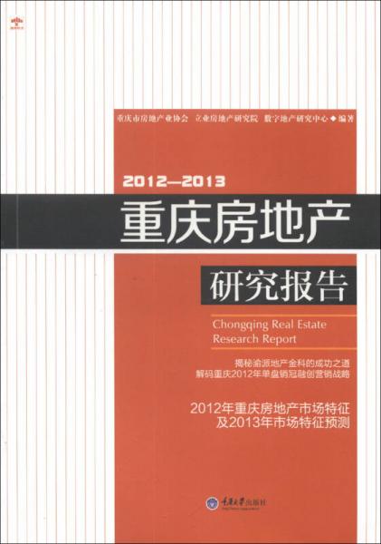 重庆房地产研究报告（2012-2013）