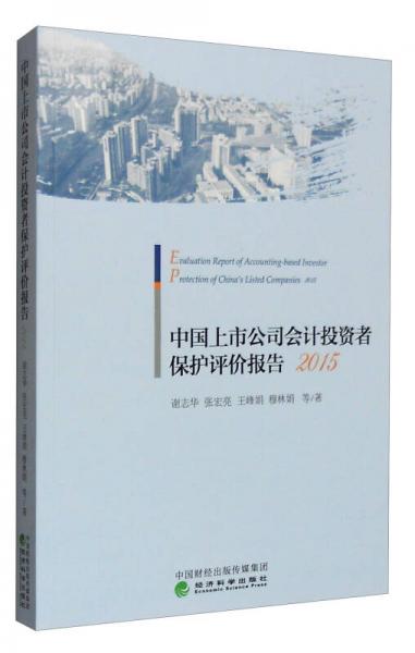中國上市公司會計投資者保護評價報告（2015）