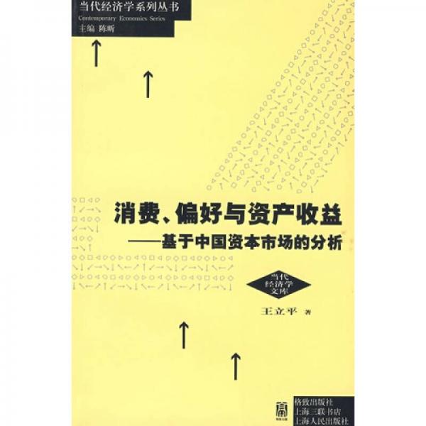 消费、偏好与资产收益：基于中国资本市场的分析