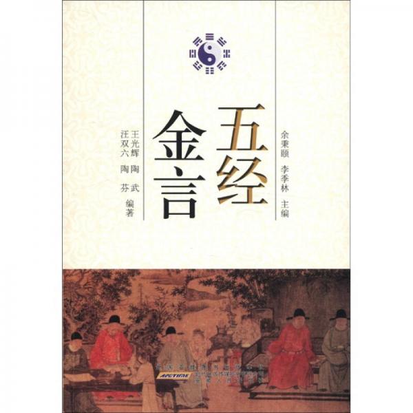 古典金言系列叢書：五經(jīng)金言