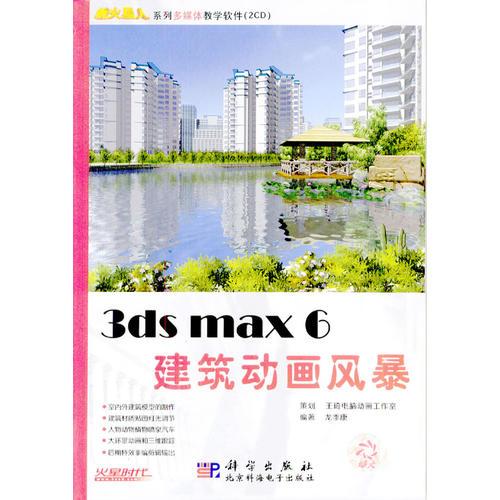 3ds max 6建筑动画风暴（2CD+1本全彩手册）