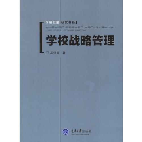 學(xué)校戰(zhàn)略管理——學(xué)校發(fā)展研究書系