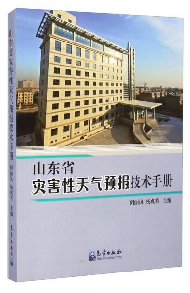 山东省灾害性天气预报技术手册