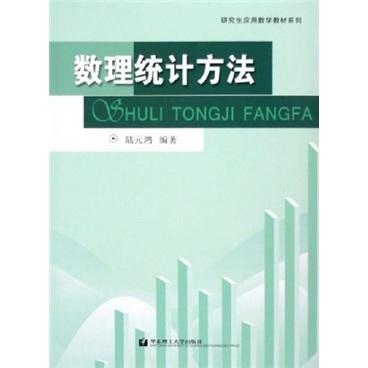 数理统计方法——研究生应用数学教材系列