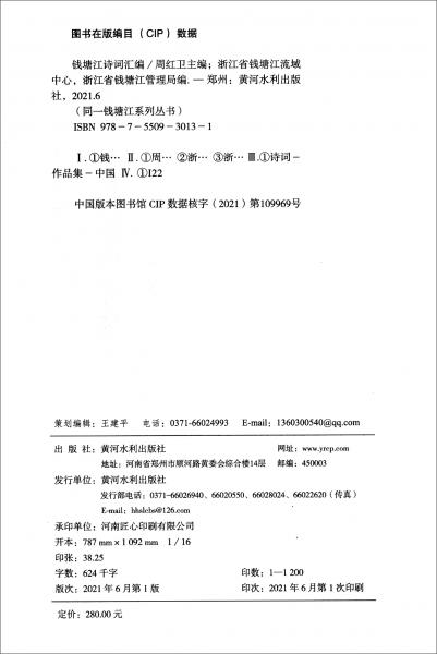 錢塘江詩(shī)詞匯編/同一錢塘江系列叢書
