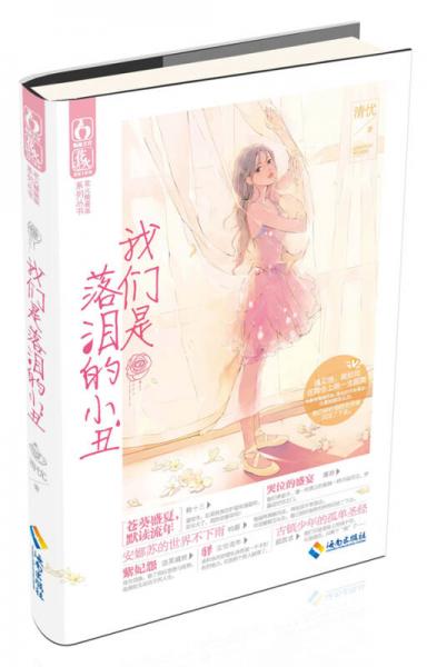 我們是落淚的小丑