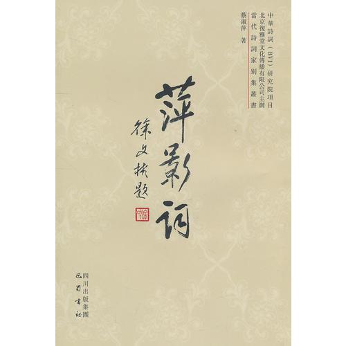 萍影詞