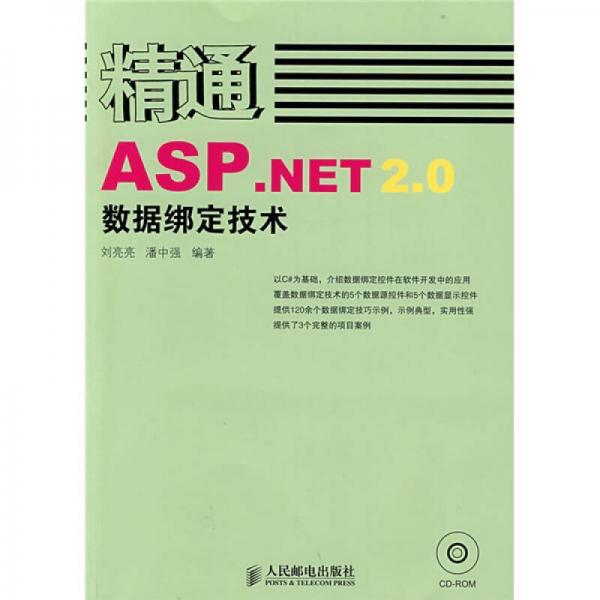 精通ASP.NET 2.0数据绑定技术
