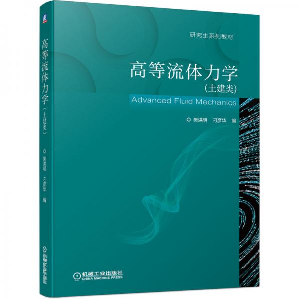 高等流體力學(xué)