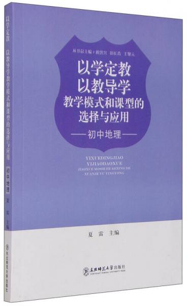 以學(xué)定教 以教導(dǎo)學(xué) : 教學(xué)模式和課型的選擇與應(yīng)用. 初中地理