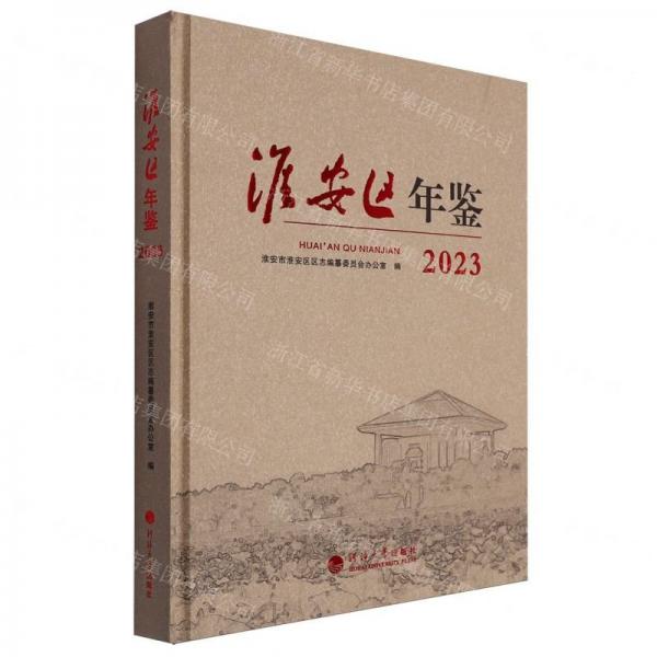 淮安區(qū)年鑒(2023)(精)