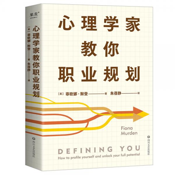 心理学家教你职业规划