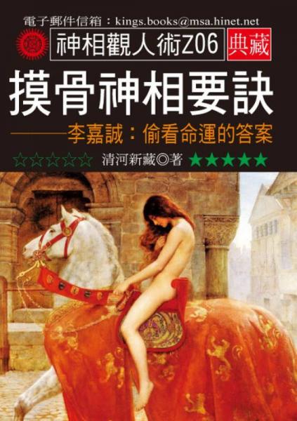 摸骨神相要訣－李嘉誠：偷看命運(yùn)的答案