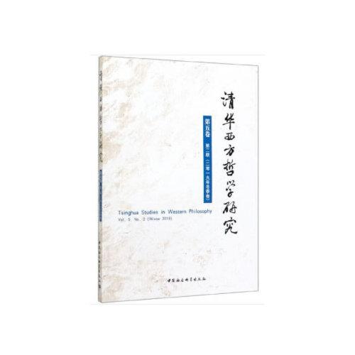 清华西方哲学研究.第五卷.第二期：2019年.冬季卷