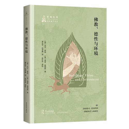 佛教、德性与环境 觉群佛学译丛