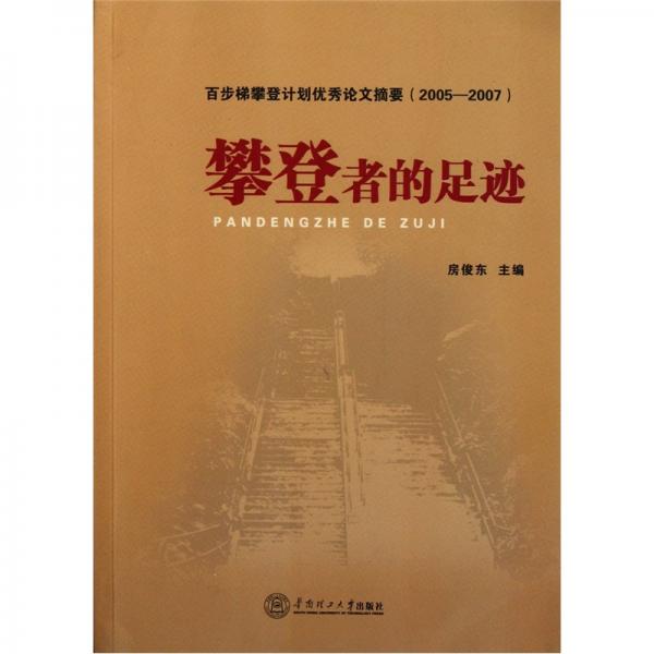攀登者的足跡：百步梯攀登計(jì)劃優(yōu)秀論文摘要2005-2007
