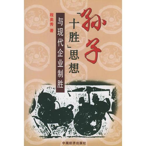 孙子“十胜”思想：与现代企业制胜