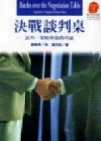 決戰(zhàn)談判桌 : 