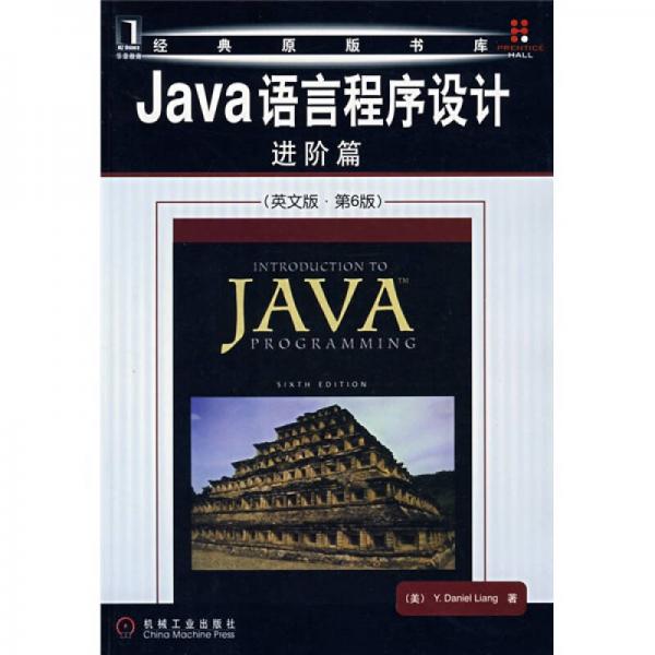 Java语言程序设计：进阶篇（英文版）（第6版）