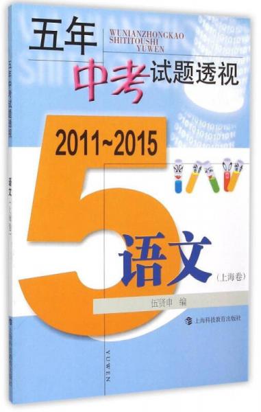 五年中考试题透视·2011～2015 语文（上海卷）