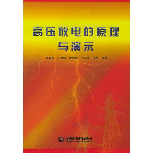 高压放电的原理与演示