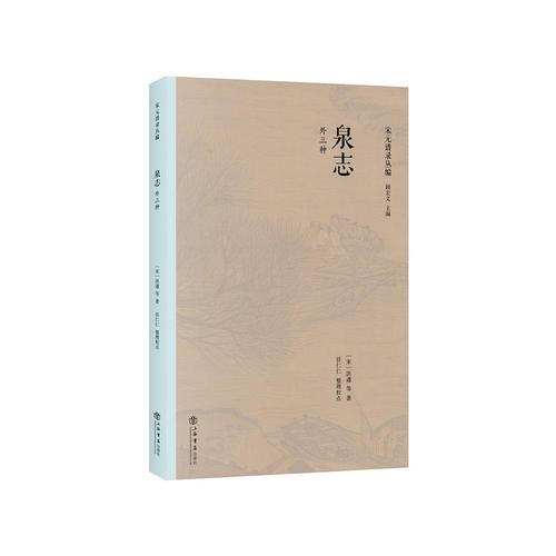 泉志（外三種）