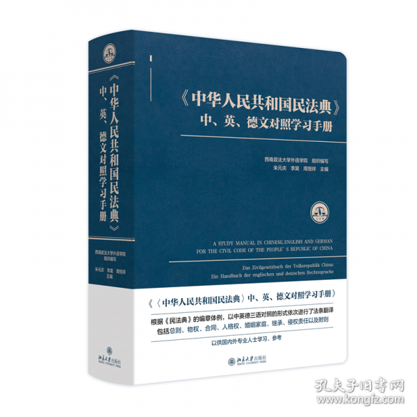 《中華人民共和國民法典》中、英、德文對照學(xué)習(xí)手冊
